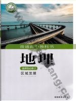 湘教版高二地理选择性必修2 区域发展